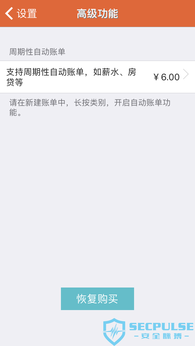 某记账App iOS客户端内购破解