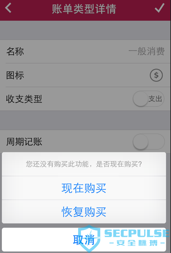 某记账App iOS客户端内购破解
