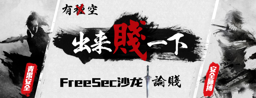 2017 FreeSec沙龙 议题征集正式开启