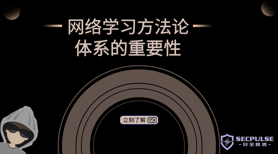 网络安全学习方法论之体系的重要性