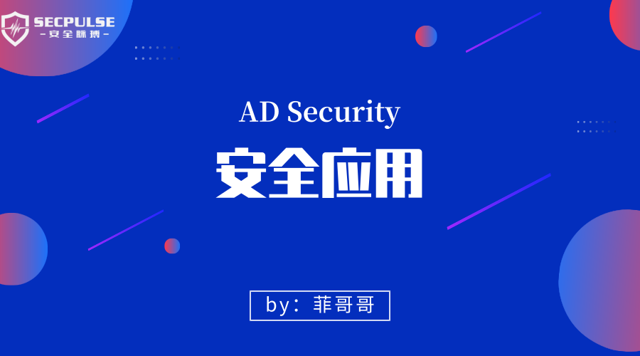 AD Security 安全应用