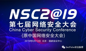 【资讯】今年不可错过的网络安全盛会|NSC 2019免费票限量抢