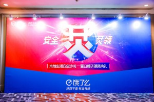 完美收官，本地生活安全沙龙成功举办！