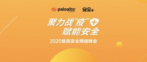 完美落幕丨聚力战“疫”，赋能安全暨2020信息安全网络峰会成功举办！